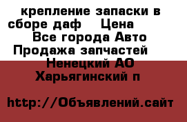 крепление запаски в сборе,даф. › Цена ­ 7 000 - Все города Авто » Продажа запчастей   . Ненецкий АО,Харьягинский п.